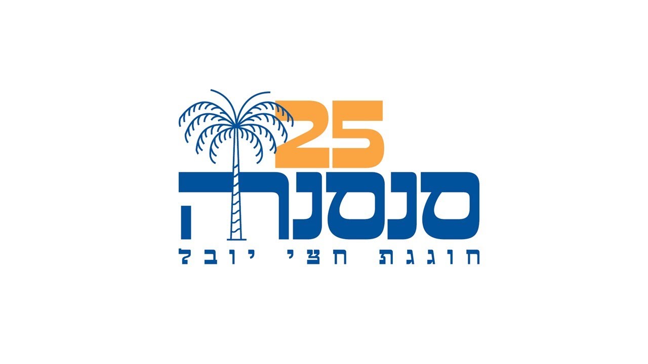 25 לסנסנה ן רק בגלל הרוח