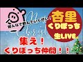 【アーカイブ】杏里くりぼっちLIVE!!皆さん、今年一年お疲れ様でした🎉🎉✨
