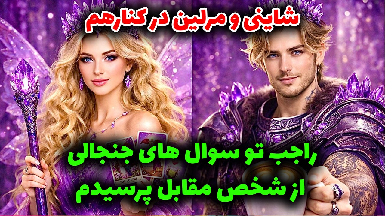 شاینی و مرلین در کنارهم - راجب تو سوال های جنجالی از شخص مقابل پرسیدم