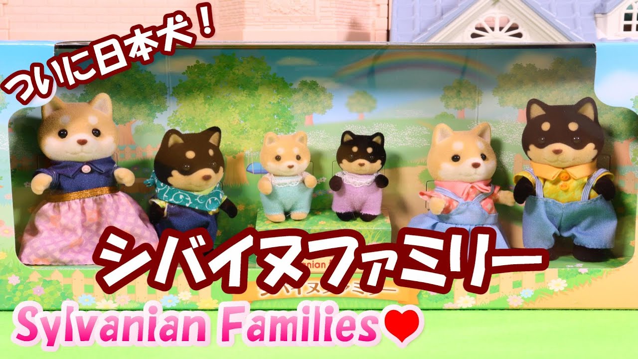 開封】本日発売 シバイヌファミリー がついに登場！ シルバニア