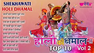 video thumbnail for: होली की धमाल - 2  | शेखावाटी की हिट धमालें | Sekhawati Holi | Dhap Bansuri || Holi- Fagan special ||