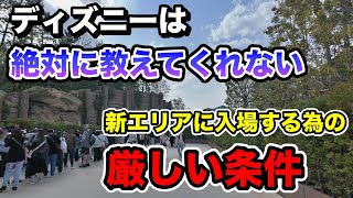 【初心者要注意】多くの人は入れない？ハードル高過ぎなルールとは？ファンタジースプリングスに入場出来る条件を徹底解説！