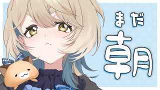 【朝活】まだ朝まだ朝まだ朝まだ朝【にじさんじ/町田ちま】