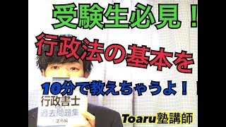 【 行政法vol.2 】行政法の点数が取れないのは「法律による行政の原理」を理解していないからなので「行政法の基本」をたった10分で伝える授業！