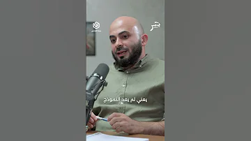 ما الذي اختلف بالخطاب الأمريكي في عهد ترامب وكيف نتعامل معه شاهد جسر بودكاست مع طارق خميس 