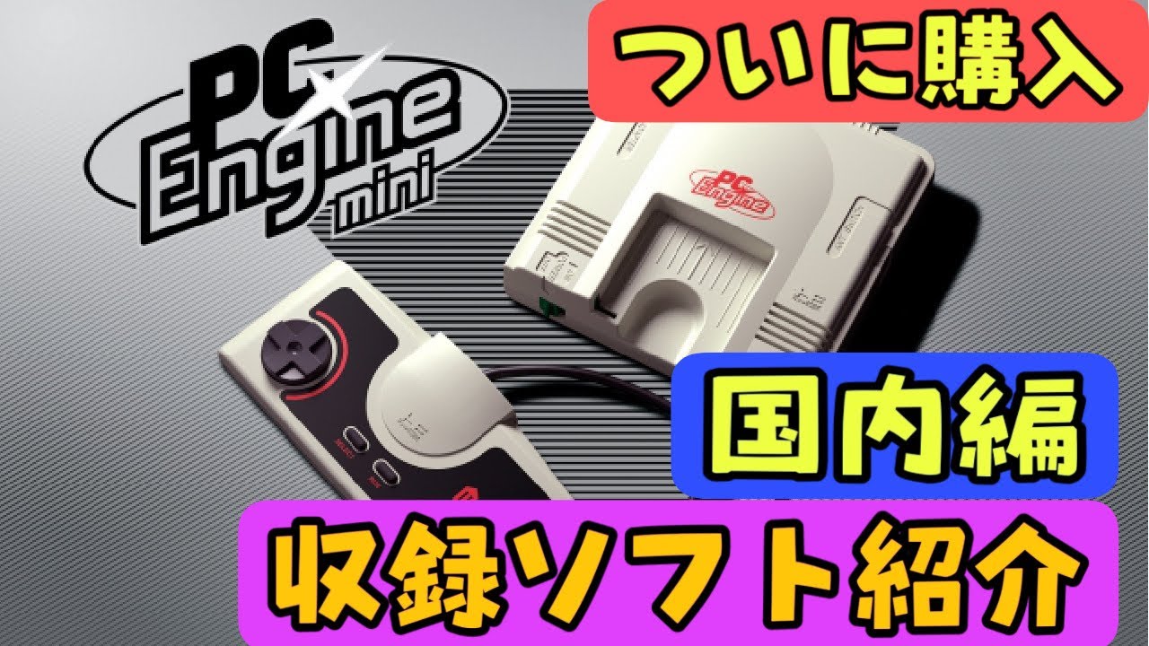 PCエンジンミニ】 収録ソフト紹介 国内編【PCE】【PCエンジン mini