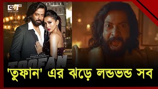 তুফান সিনেমা ঝড় তুলেছে নেট দুনিয়ায়, শুভ-মন্দিরা জুটি নিয়ে আসছে নীলচক্র | Tufan |  Ekattor TV