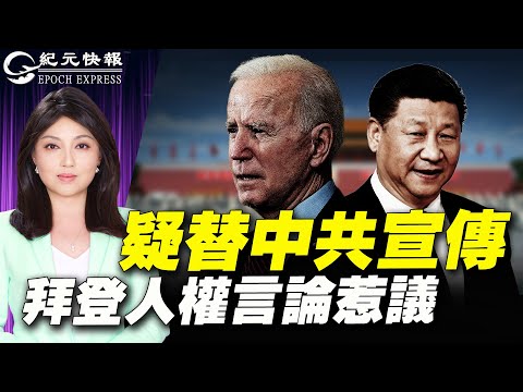 【#纪元快报 朱娣】疑替中共宣传 拜登人权言论惹议；公信力受质疑 麦康奈尔被促辞职；五角大楼：1/3美军拒绝接种疫苗；无人机制造商亿航被曝造假 美股跌62%。