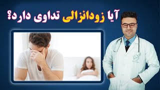 آیا زودانزالی تداوی دارد؟| داکتر قیس نیکزاد