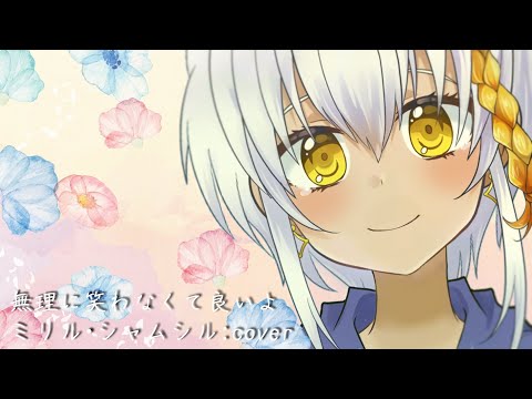 無理に笑わなくて良いよ /水野あつ Covered by ミリル・シャムシルル