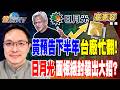 【精華】黃仁勳預告下半年台廠忙到翻！ 日月光面板級封裝出大招？？ 漢唐在手訂單衝1486億 中鼎卡位美光大單 #高憲容 #金臨天下  @TVBSFinanceLive 20260528