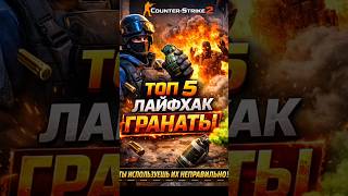 ГРАНАТЫ = БЕСПЛАТНЫЕ КИЛЛЫ 😱 90% ИГРОКОВ ЭТОГО НЕ ЗНАЮТ! CS2#cs2 #counterstrike2 #csgo
