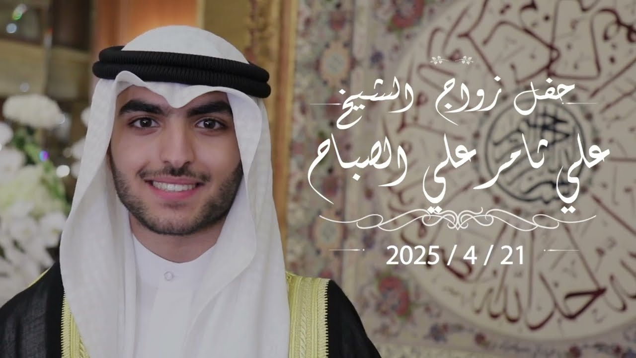 حفل زواج  الشيخ   علي ثامر علي الصباح   برقيه للانتاج الفني