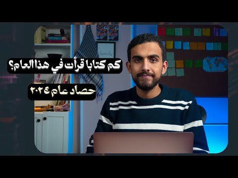 أفضل الكتب التي قرأتها في ٢٠٢٤ حصاد العام 