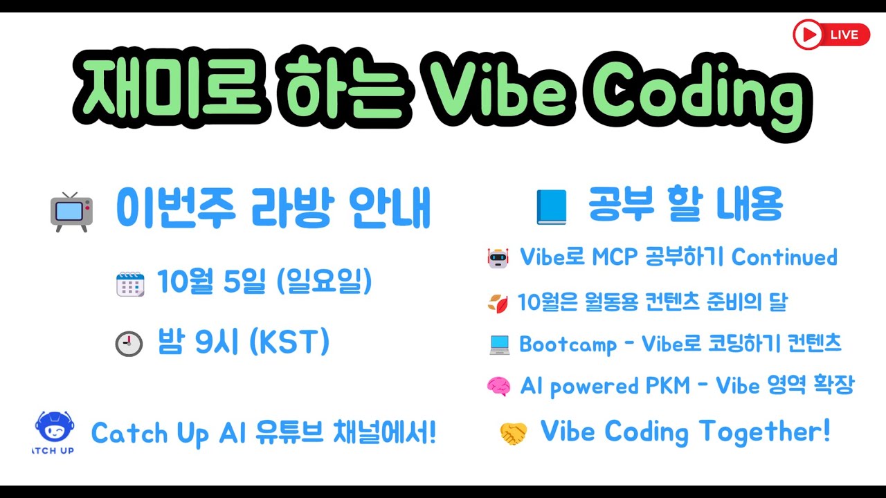 재미로 하는 Vibe Coding - 10월은 월동용 Contents 마련을 위한 Vibe 김장을 하겠습니다. Bootcamp ...