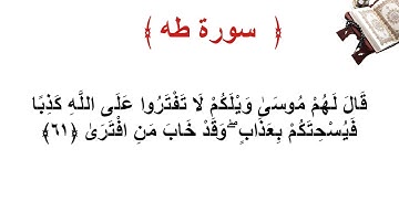 سورة طه الأية 61