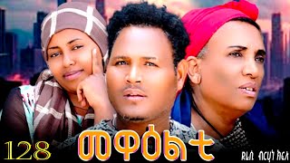 NEW 2026 ERI SITCOM MEWEALTI - መዋዕልቲ' PART 128 (BY BRUNO)