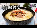 羊肉麵線湯煮法簡單，這做法肉嫩鮮甜，麵線軟Q湯醇迷人 / 莊師傅的廚房