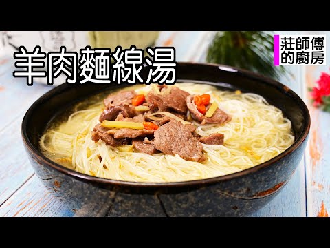 羊肉麵線湯煮法簡單，這做法肉嫩鮮甜，麵線軟Q湯醇迷人  莊師傅的廚房