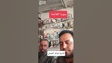 سورة الفاتحة بصوت الشيخ أبو بكر الحويلي