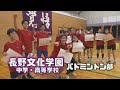 【Yell! ~頑張るみんなを応援!~】文化学園長野中学・高等学校 バドミントン部(11月前半放送)