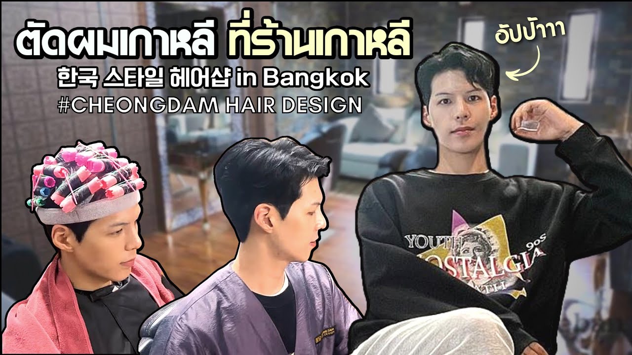 ตัดผมสไตล์เกาหลี ที่ซาลอนเกาหลีในกรุงเทพ | Cheongdam hair design