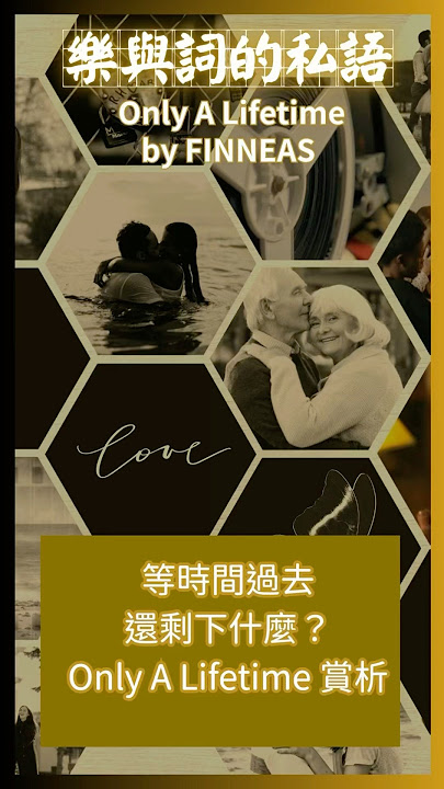 不要等時間過去，去愛吧~Only A Lifetime｜FINNEAS