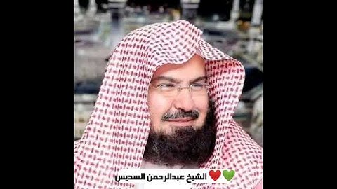 سورة قريش بصوت الشيخ عبدالرحمن السديس ❤️💚