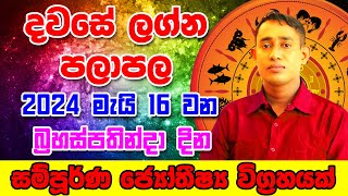 Thursday Daily Predictions 2024 | 2024 Dawase Lagna Palapala | 16th May 2024 | Sinhala Astrology