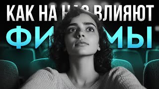 картинка: Как на нас влияют фильмы, которые мы смотрим 🎥 — Так вот оно что #58