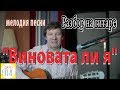 "ВИНОВАТА ЛИ Я" - НОТЫ/ТАБЫ Разбор на гитаре как играть мелодию вместе с басами и аккордами.