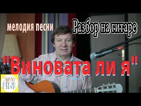 Виновата ли я на гитаре видеоурок