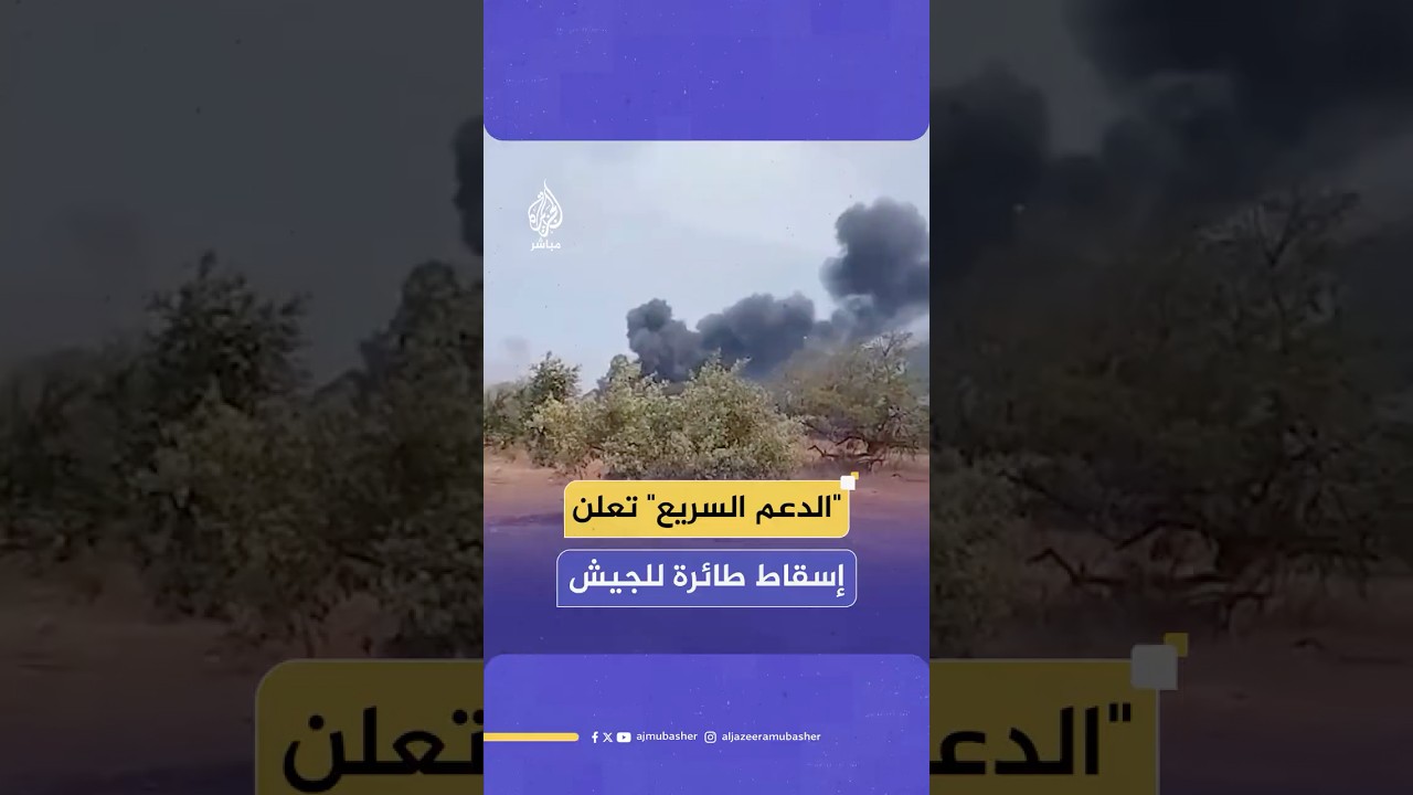الدعم السريع: أسقطنا طائرة حربية تابعة للجيش من طراز "إليوشن" في مدينة بابنوسة بولاية غرب كردفان