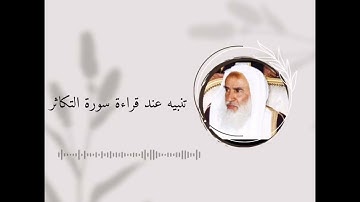 تنبيه عند قراءة سورة التكاثر | العلامة ابن العثيمين رحمه الله