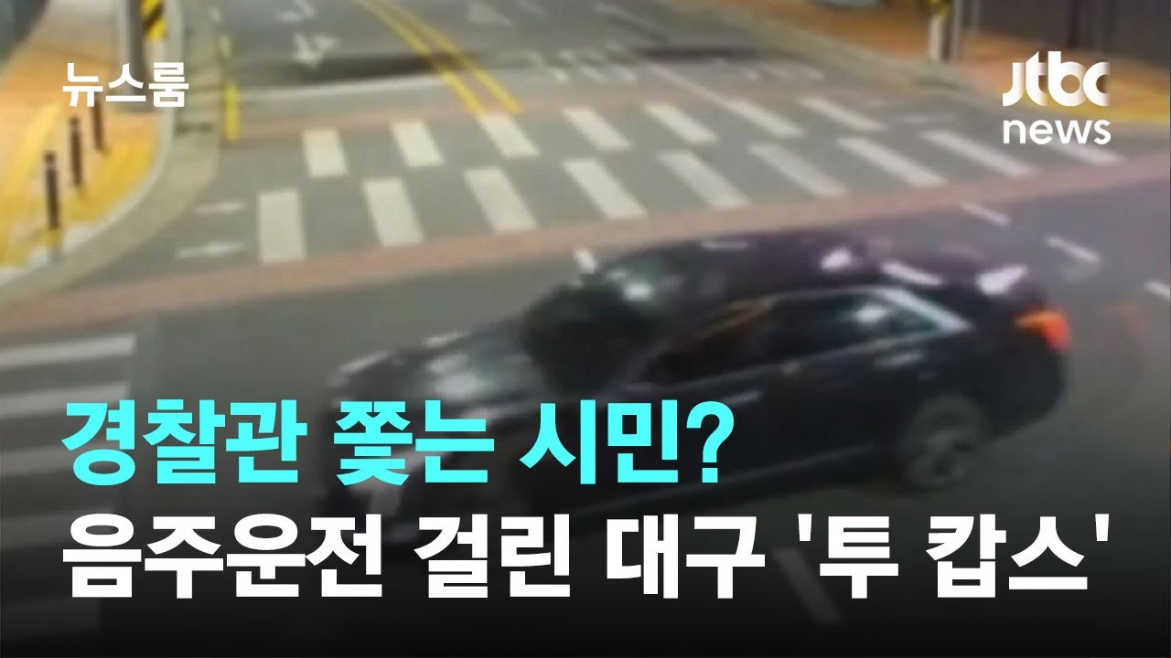 경찰관 쫓는 시민?…음주운전 딱 걸린 대구 '투 캅스' / JTBC 뉴스룸