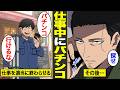 【漫画】仕事中に抜け出して2時間パチンコを打つ男。2時間の点検を10分で終わらせて…【借金ストーリーランド】