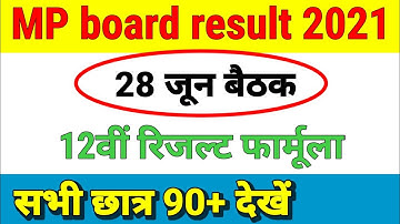 MP board result news|MP board exam 2021 MP board result formula| 28 June meeting|result formula 12th