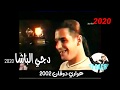 هواري دوفان 2002 Dj Bacha Bba 2020 عينيا نبغيك تجيني الايام الجميلة راي قديم 