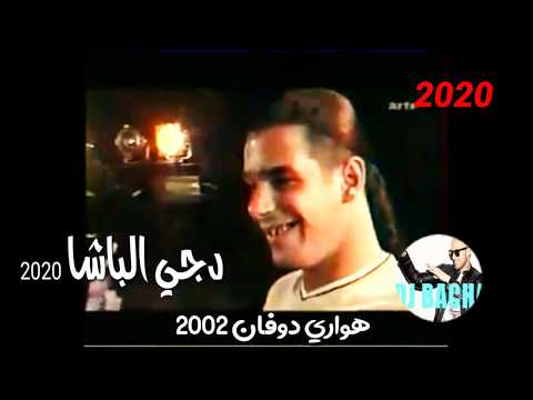 هواري دوفان 2002 Dj Bacha Bba 2020 عينيا نبغيك تجيني الايام الجميلة راي قديم