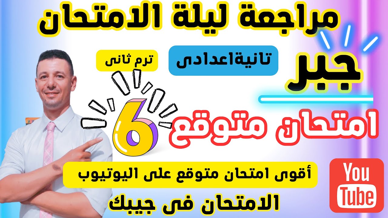 مراجعة ليلة الامتحان جبر الصف الثانى الاعدادى الترم الثانى + امتحان جبر  متوقع للصف الثانى الاعدادى