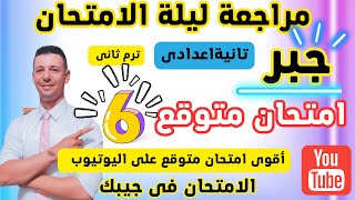 مراجعة ليلة الامتحان جبر الصف الثانى الاعدادى الترم الثانى + امتحان جبر  متوقع للصف الثانى الاعدادى