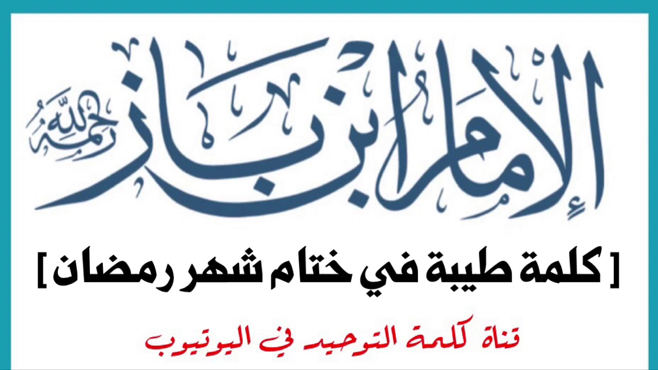 الشيخ ابن باز :  كلمة طيبة في ختام شهر رمضان