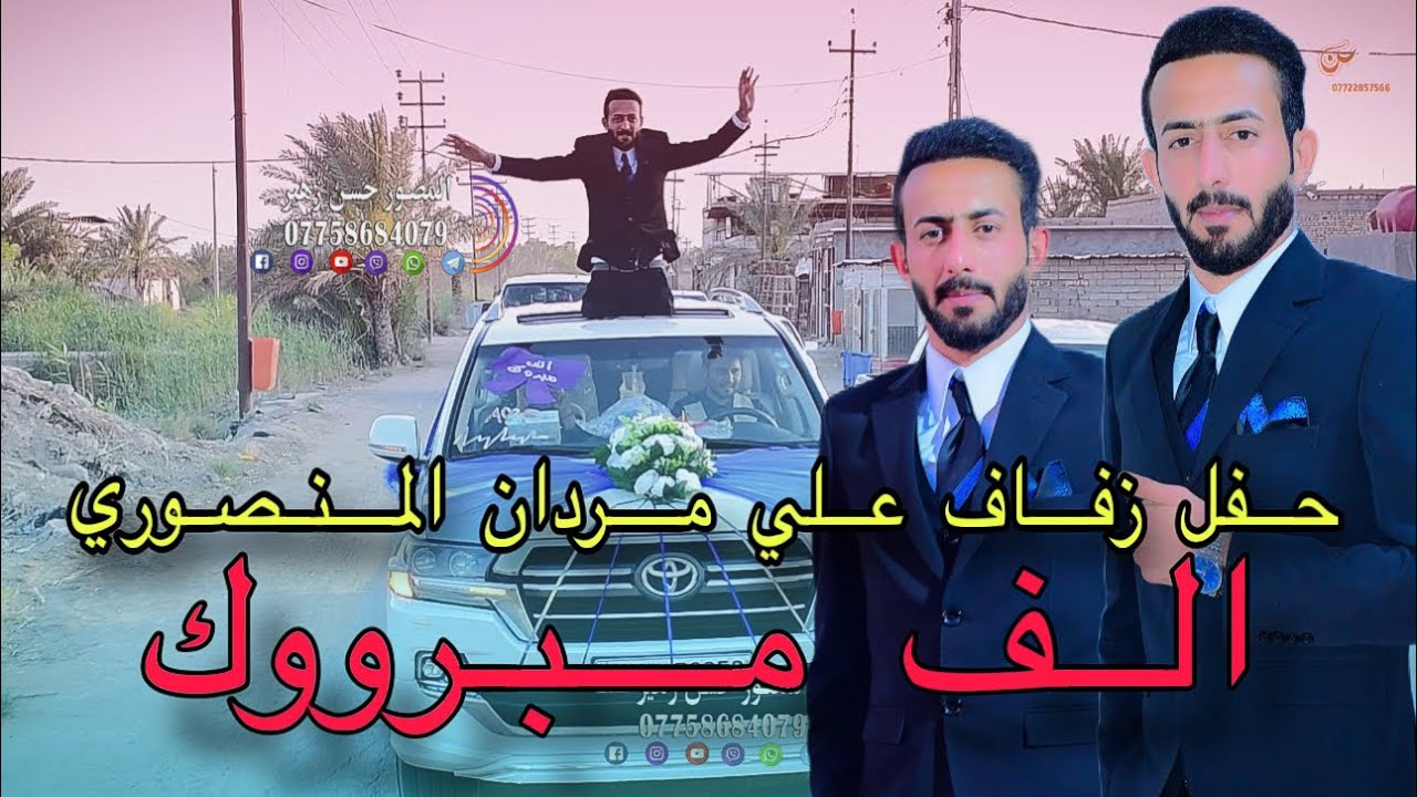 حفل زفاف الطيب❤️علي مردان المنصوري🤍الف الف مبروووك💜07758684079