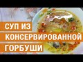 Суп из консервированной горбуши