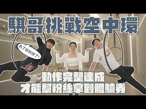 騏哥挑戰空中環！動作完整達成才能幫粉絲拿到體驗券！為了粉絲，拼了！