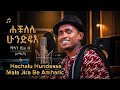 HACHALU HUNDESSA MALAN JIRA BE AMHARIC Hopemusicethiopia SharmarkeAdan Veronica Adane Oromp3 Leuleth 