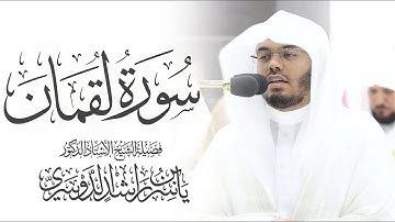 سورة لقمان كاملة ياسر الدوسري بدون اعلانات | surah Luqman Yasser Al-Dosari