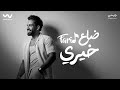 Farid Da3 Khery Official Lyric Video فريد ضاع خيري 