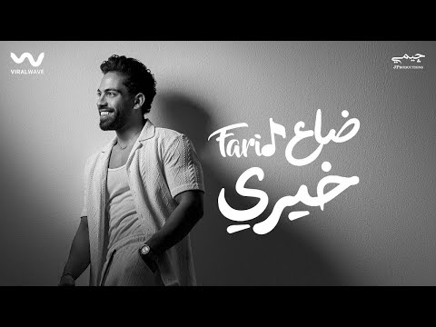  3     فريد ضاع خيري