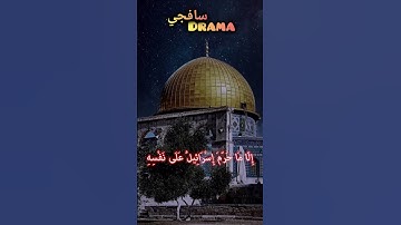 كُلُّ الطَّعَامِ كَانَ حلّا ❤️ الدوسري #ياسرالدوسري #ياسر #القدس #غزة #القرآن الكريم #القرآن #مكة